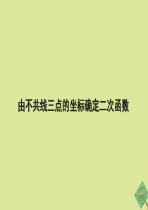 九年级数学下册 第三十章 二次函数 30.3 由不共线三点的坐标确定二次函数教学课件 （新版）冀教版