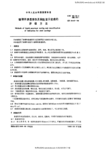 GB 9443-88 铸钢件渗透探伤及缺陷显示迹痕的评级方法