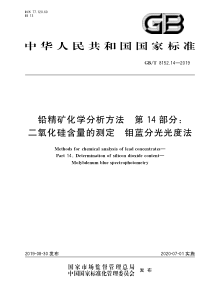 GB∕T 8152.14-2019 铅精矿化学分析方法 第14部分二氧化硅含量的测定 钼蓝分光光度法