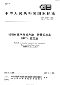 GB-T 8152.4-2006 铅精矿化学分析方法 锌量的测定 EDTA滴定法