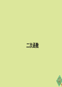 九年级数学下册 第三十章 二次函数 30.1 二次函数教学课件 （新版）冀教版