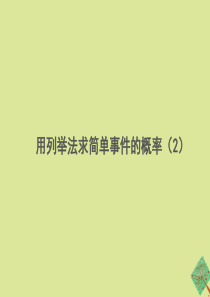 九年级数学下册 第三十一章 随机事件的概率 31.4《用列举法求简单事件的概率（2）》教学课件 （新