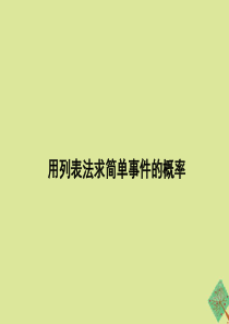 九年级数学下册 第三十一章 随机事件的概率 31.4 用列举法求简单事件的概率 第1课时 用列表法求