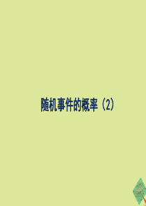 九年级数学下册 第三十一章 随机事件的概率 31.2《随机事件的概率（2）》教学课件 （新版）冀教版