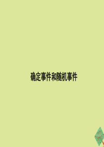 九年级数学下册 第三十一章 随机事件的概率 31.1 确定事件和随机事件教学课件 （新版）冀教版