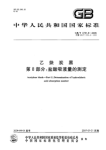 乙炔炭黑 第8部分盐酸吸液量的测定 GB-T 3781.8-2006