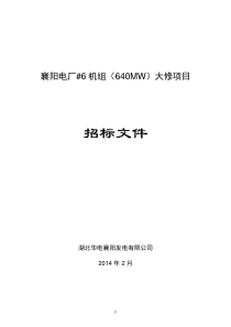 襄阳电厂6号机组大修招标文件(2[1]28)1