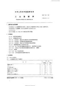 GB 752-1994 工业氯酸钾