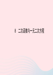 九年级数学下册 第二章二次函数 8二次函数与一元二次方程习题课件 北师大版