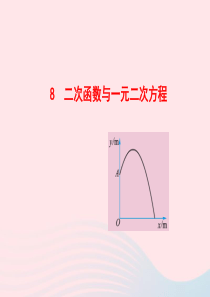 九年级数学下册 第二章二次函数 8二次函数与一元二次方程课件 北师大版