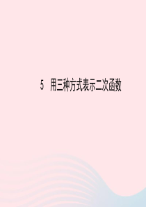 九年级数学下册 第二章二次函数 5用三种方式表示二次函数习题课件 北师大版