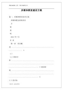 多媒体教室建设方案