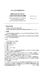 GB 223.46-89 钢铁及合金化学分析方法(火焰原子吸收光谱法测定镁量)