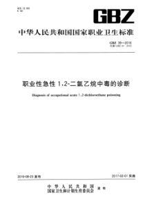 GBZ 39-2016 职业性急性1,2-二氯乙烷中毒的诊断