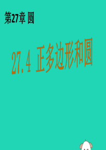 九年级数学下册 第二十七章 圆 27.4 正多边形和圆课件 （新版）华东师大版