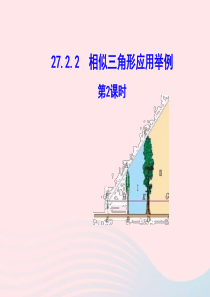 九年级数学下册 第二十七章 相似27.2 相似三角形27.2.2 相似三角形应用举例第2课时课件 （