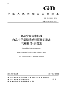 GB 23200.84-2016 肉品中甲氧滴滴涕残留量的测定 气相色谱-质谱法