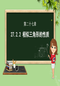 九年级数学下册 第二十七章 相似 27.2 相似三角形 27.2.2 相似三角形的性质课件（新版）新