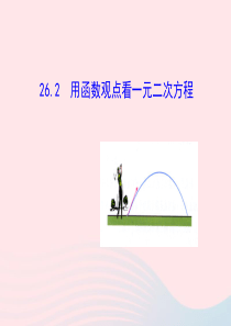 九年级数学下册 第二十六章 反比例函数26.2 用函数观点看一元二次方程课件 （新版）新人教版