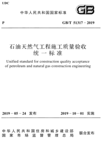 GBT 51317-2019 石油天然气工程施工质量验收统一标准