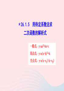 九年级数学下册 第二十六章 反比例函数26.1 反比例函数26.1.5 用待定系数法求二次函数的解析