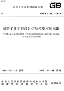 GBT 51362-2019 制造工业工程设计信息模型应用标准