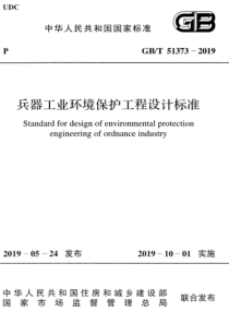 GBT 51373-2019 兵器工业环境保护工程设计标准