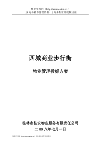 西城商业步行街物业管理投标方案