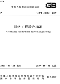 GBT 51365-2019 网络工程验收标准