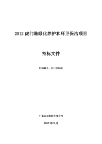 虎门港绿化养护和环卫保洁项目招标文件