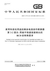 GBT 37751.32-2019 家用和类似用途的剩余电流动作断路器 第3-2部分带扁平快速连接端