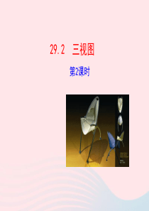 九年级数学下册 第二十九章 投影与视图29.2 三视图第2课时课件 （新版）新人教版