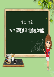 九年级数学下册 第二十九章 投影与视图 29.3 课题学习制作立体模型课件（新版）新人教版