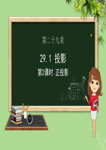 九年级数学下册 第二十九章 投影与视图 29.1 投影（第二课时 正投影）课件（新版）新人教版