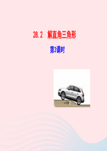 九年级数学下册 第二十八章 锐角三角函数28.2 解直角三角形第3课时课件 （新版）新人教版