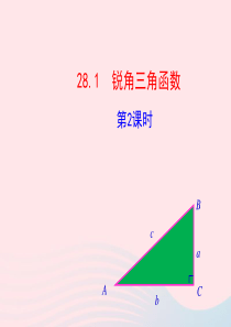 九年级数学下册 第二十八章 锐角三角函数28.1 锐角三角函数第2课时课件 （新版）新人教版