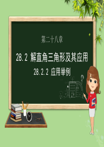 九年级数学下册 第二十八章 锐角三角函数 28.2 解直角三角形及其应用 28.2.2 应用举例课件