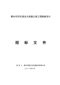 衢州市浮石渡至大路章公路工程勘察设计招标文件