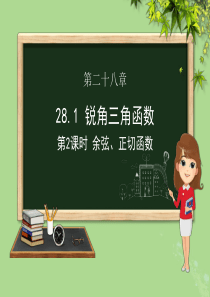 九年级数学下册 第二十八章 锐角三角函数 28.1 锐角三角函数（第二课时 余弦、正切函数）课件（新