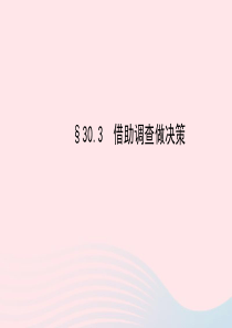 九年级数学下册 第30章样本与总体30.3借助调查做决策习题课件 华东师大版