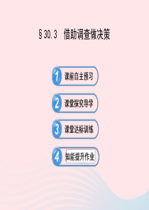 九年级数学下册 第30章样本与总体30.3借助调查做决策课件 华东师大版