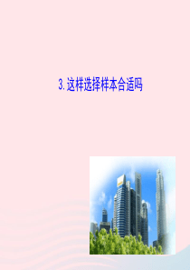 九年级数学下册 第30章样本与总体30.1抽样调查的意义 3 这样选择样本合适吗课件 华东师大版