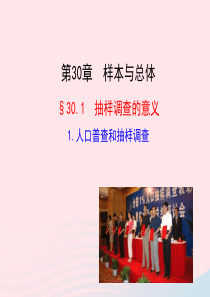 九年级数学下册 第30章样本与总体30.1抽样调查的意义 1 人口普查和抽样调查课件 华东师大版