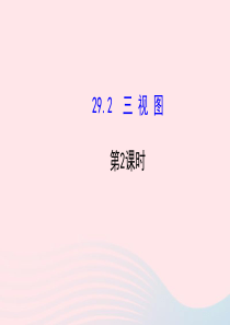 九年级数学下册 第29章投影与视图 29.2 三视图第2课时习题课件 新人教版