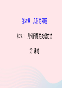 九年级数学下册 第29章几何的回顾29.1 几何问题的处理方法第1课时习题课件 华东师大版