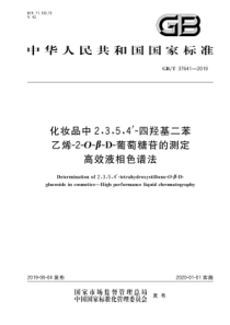 GB∕T 37641-2019 化妆品中2,3,5,4-四羟基二苯乙烯-2-O-β-D-葡萄糖苷的测