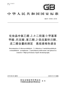GB∕T 37640-2019 化妆品中氯乙醛、2,4-二羟基-3-甲基苯甲醛、巴豆醛、苯乙酮、2-