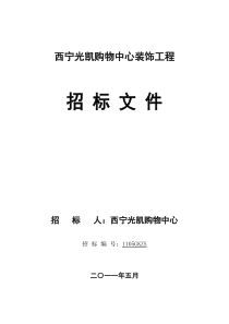 西宁光凯购物中心装饰工程招标文件