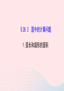 九年级数学下册 第28章圆28.3圆中的计算问题 1弧长和扇形的面积习题课件 华东师大版