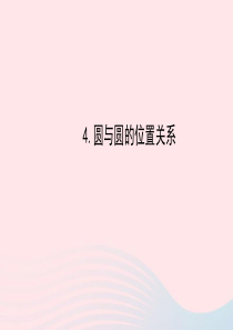 九年级数学下册 第28章圆28.2与圆有关的位置关系 4圆与圆的位置关系习题课件 华东师大版